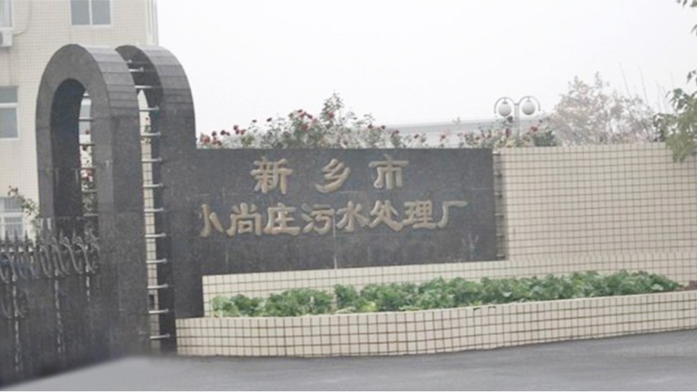 華東工控 | 新鄉小尚莊5萬m3/d污水處理自控系統工程案例 污水處理自控系統案例