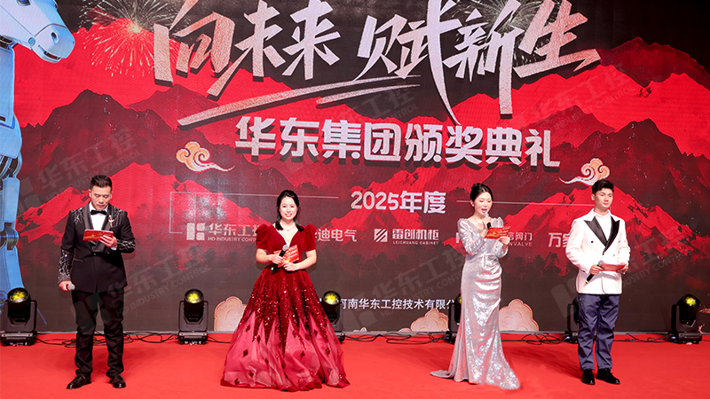 同心同行，共啟新程 | 華東集團(tuán)2025年終表彰暨年會盛典圓滿落幕