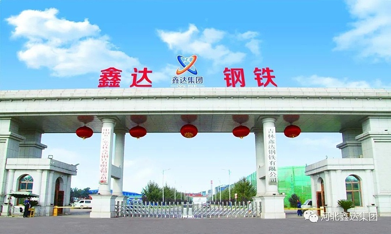 吉林鑫達(dá)鋼鐵有限公司 吉林鑫達(dá)鋼鐵有限公司