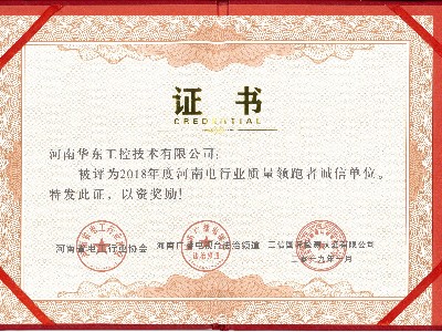 電工行業質量領跑者誠信單位