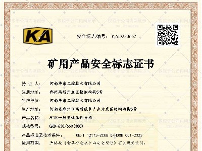 礦用產(chǎn)品安全標(biāo)志證書GKD-630-660(380)-1