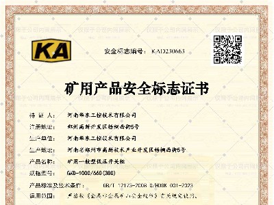 礦用產(chǎn)品安全標(biāo)志證書GKD-1000-660(380)-1