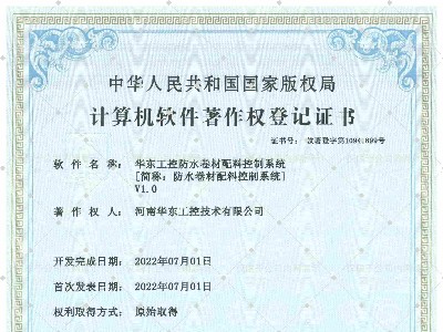 華東工控防水卷材配料控制系統(tǒng)