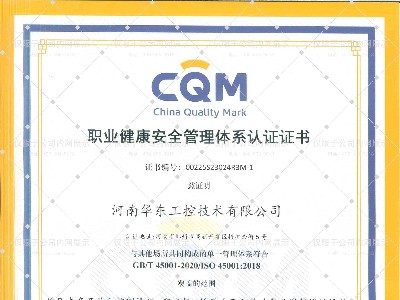 職業(yè)健康安全管理體系認(rèn)證證書