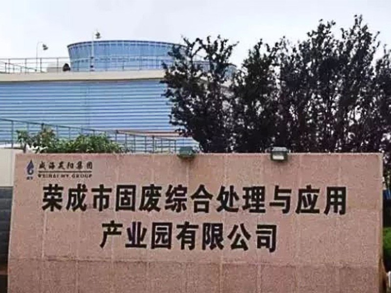 榮成市固廢綜合處理與應用產業園 榮成市固廢綜合處理與應用產業園