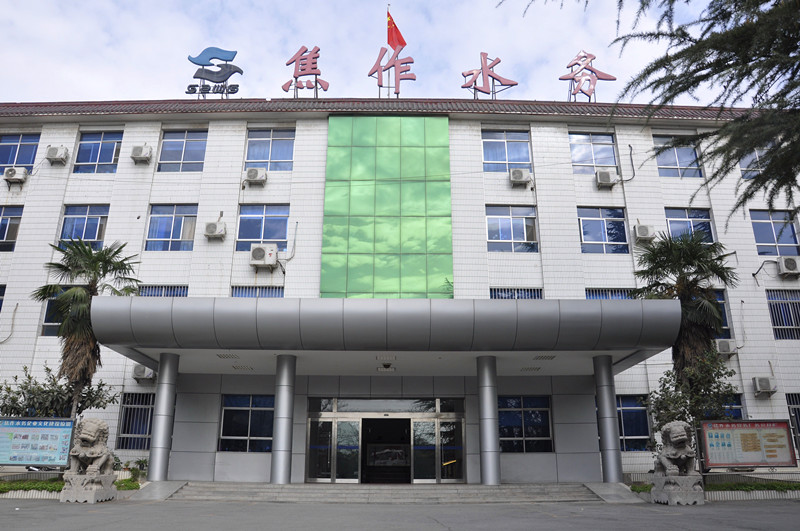 焦作市水務有限責任公司 焦作市水務有限責任公司