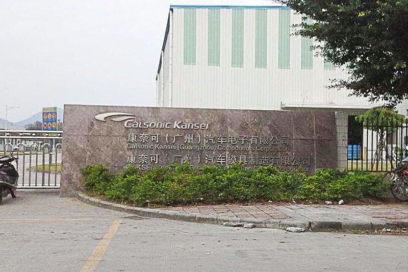 康奈可汽車(上海)科技有限公司 康奈可汽車(上海)科技有限公司