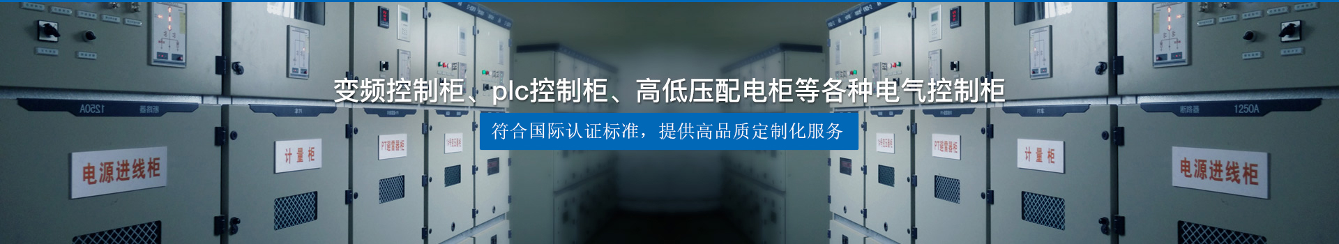 變頻控制柜、plc控制柜、高低壓配電柜等各種電氣控制柜