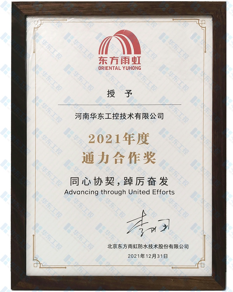 華東工控-東方雨虹通力合作獎 華東工控-東方雨虹通力合作獎