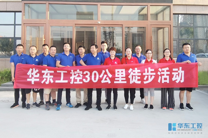 華東工控30公里徒步活動(dòng) 華東工控30公里徒步活動(dòng)