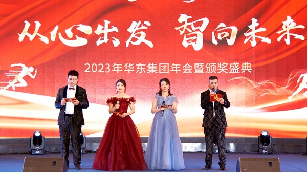 慶功勉勵同奮進，再創輝煌共團圓 | 華東集團2023年度盛典圓滿舉辦