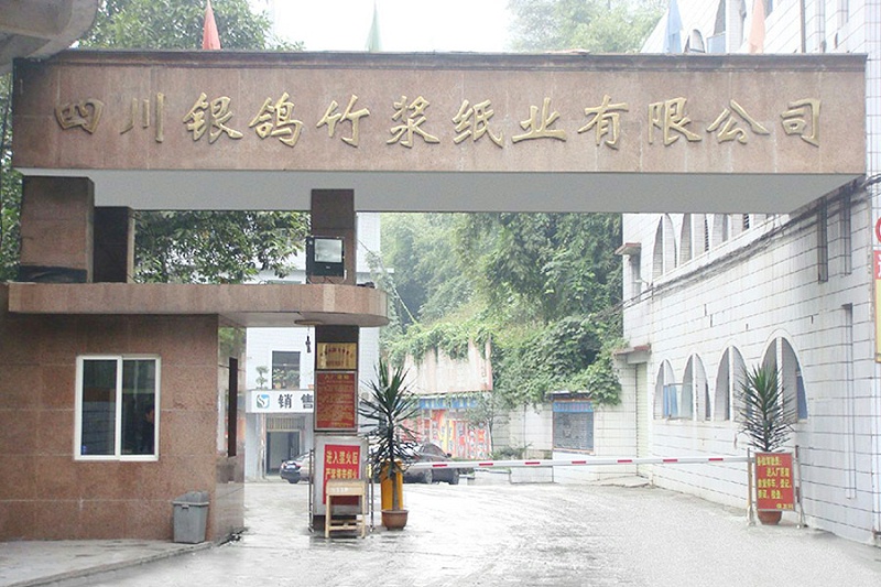 四川銀鴿竹漿紙業(yè)有限公司