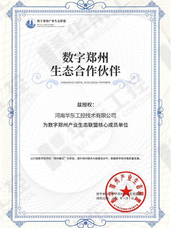 數字化鄭州生態聯盟證書 數字化鄭州生態聯盟證書