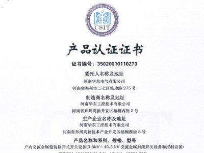 HXGN箱型交流金屬封閉環(huán)網(wǎng)開關(guān)設備證書