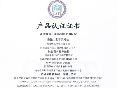 HXGN箱型交流金屬封閉環(huán)網(wǎng)開關(guān)設備證書