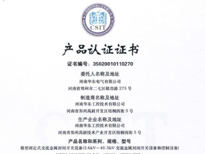 HXGN箱型交流金屬封閉環(huán)網(wǎng)開關(guān)設備證書