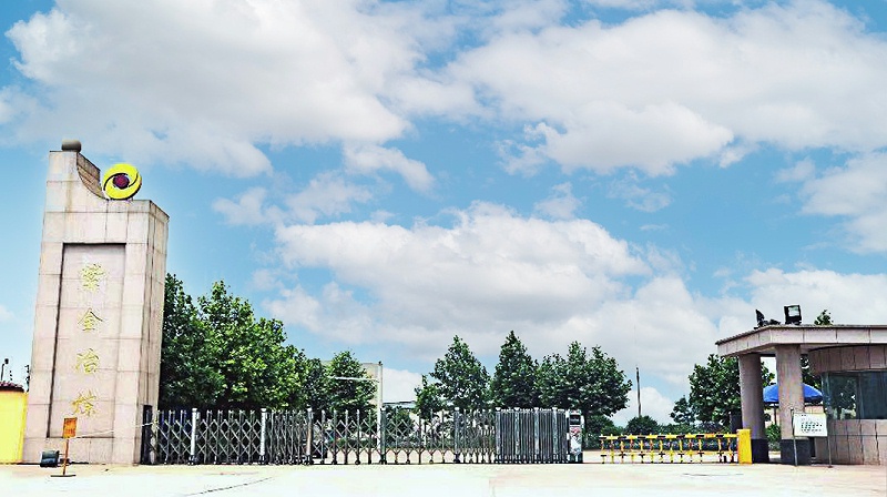 洛寧紫金礦業黃金冶煉有限公司