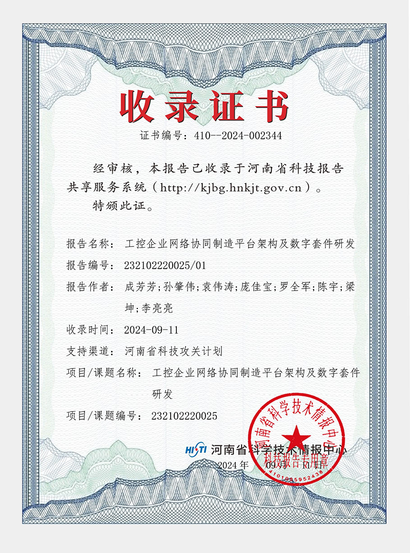 工控企業(yè)網絡協(xié)同制造平臺架構及數字套件研發(fā) 證書 工控企業(yè)網絡協(xié)同制造平臺架構及數字套件研發(fā) 證書