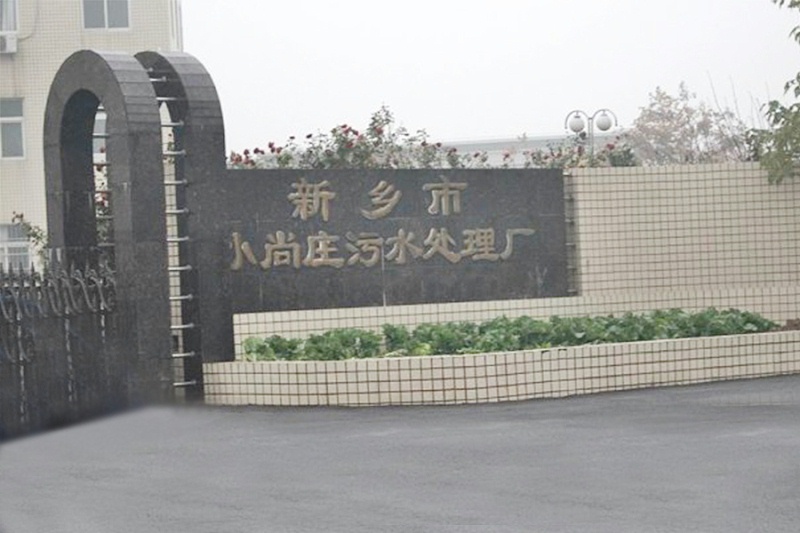 新鄉小尚莊污水處理廠 新鄉小尚莊污水處理廠