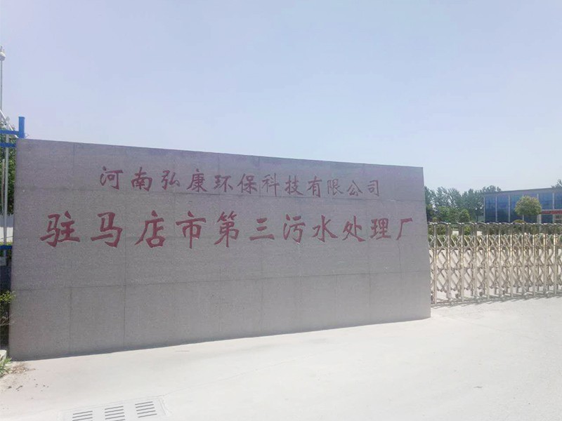 駐馬店市第三污水處理廠 駐馬店市第三污水處理廠