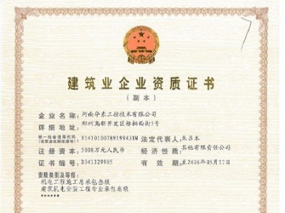 建筑業(yè)企業(yè)資質(zhì)證書