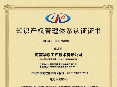 知識產(chǎn)權(quán)管理體系認(rèn)證證書