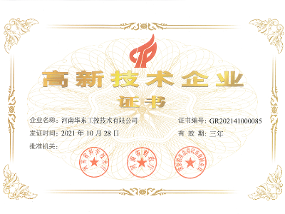 高新技術企業證書