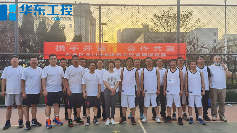 華東工控與河南區西門子春季籃球聯誼賽