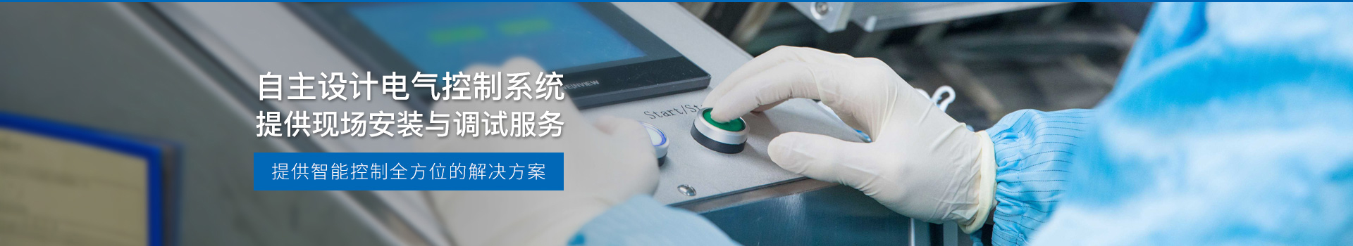 華東工控，自主設計電氣控制系統，提供現場安裝與調試服務