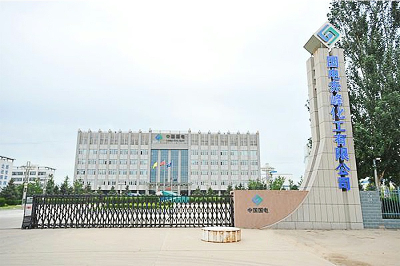 國(guó)電赤峰化工有限公司